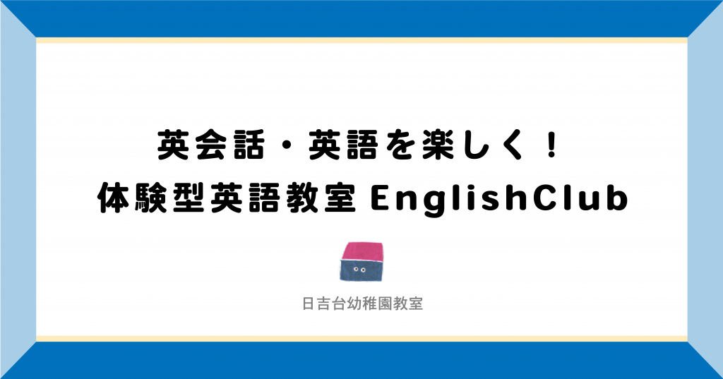 成田市・富里市|英会話・英語を楽しく!体験型英語教室English Club