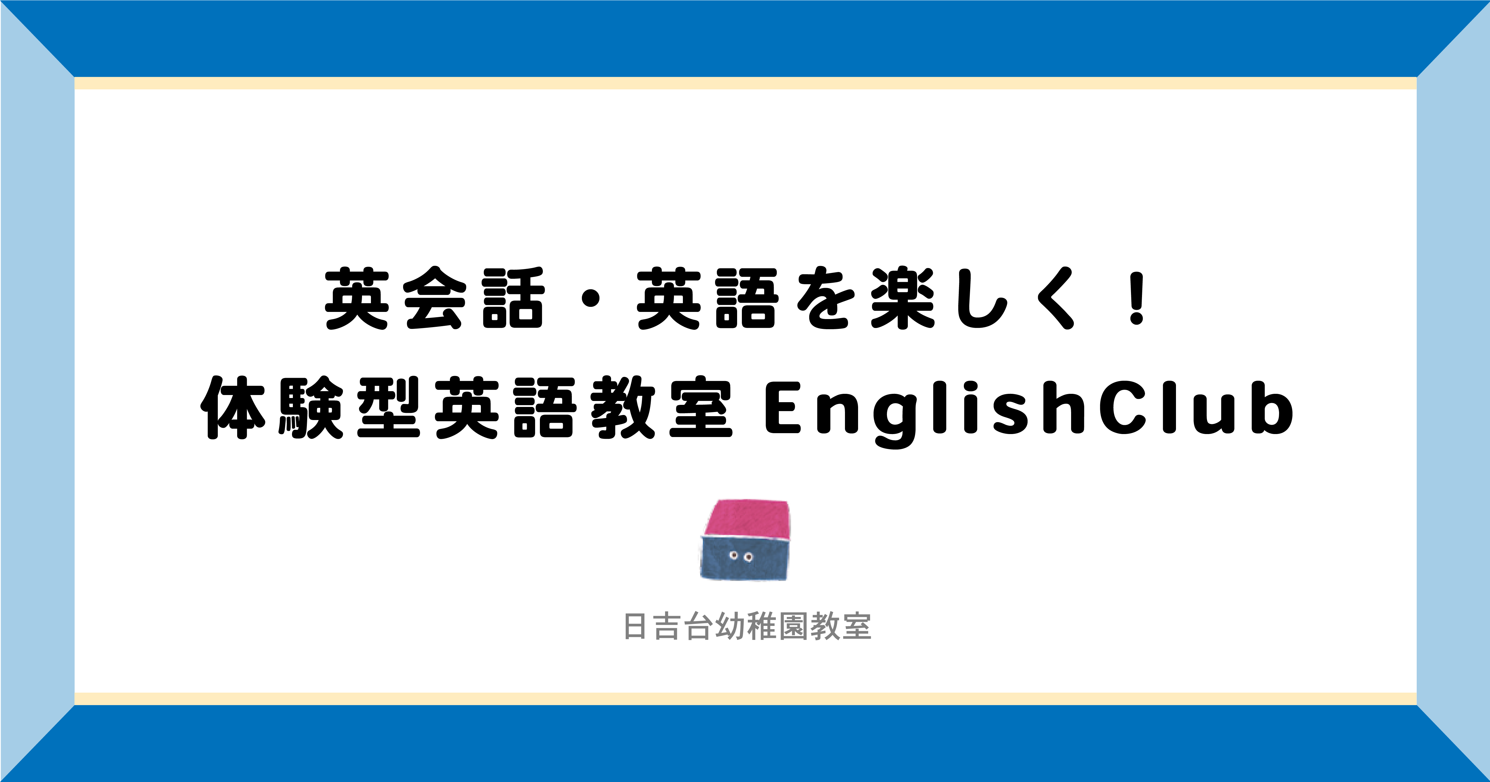 成田市 富里市 英会話 英語を楽しく 体験型英語教室english Club 日吉台幼稚園の習いごと