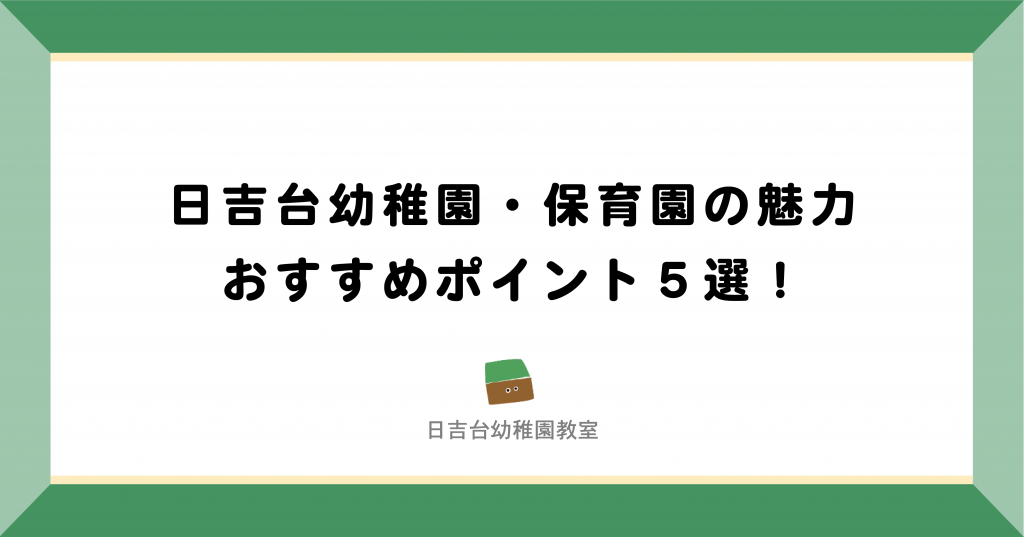 成田市・富里市|日吉台幼稚園、保育園の魅力・おすすめポイント5選!