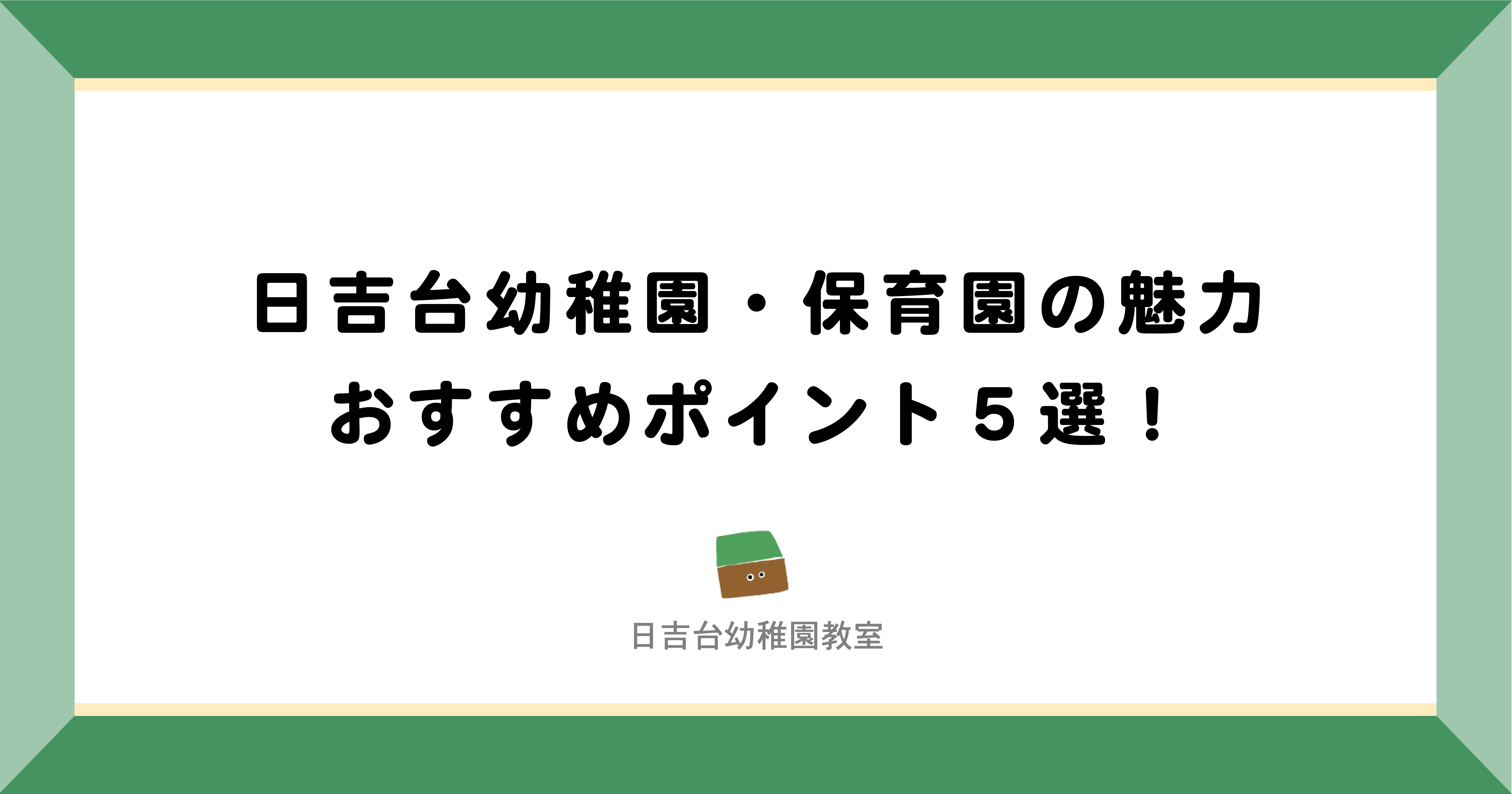 成田市・富里市|日吉台幼稚園、保育園の魅力・おすすめポイント5選!