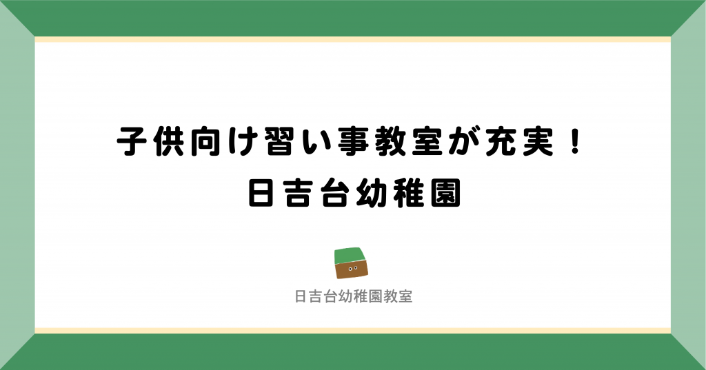 成田市・富里市|子供向け習い事教室が充実!日吉台幼稚園
