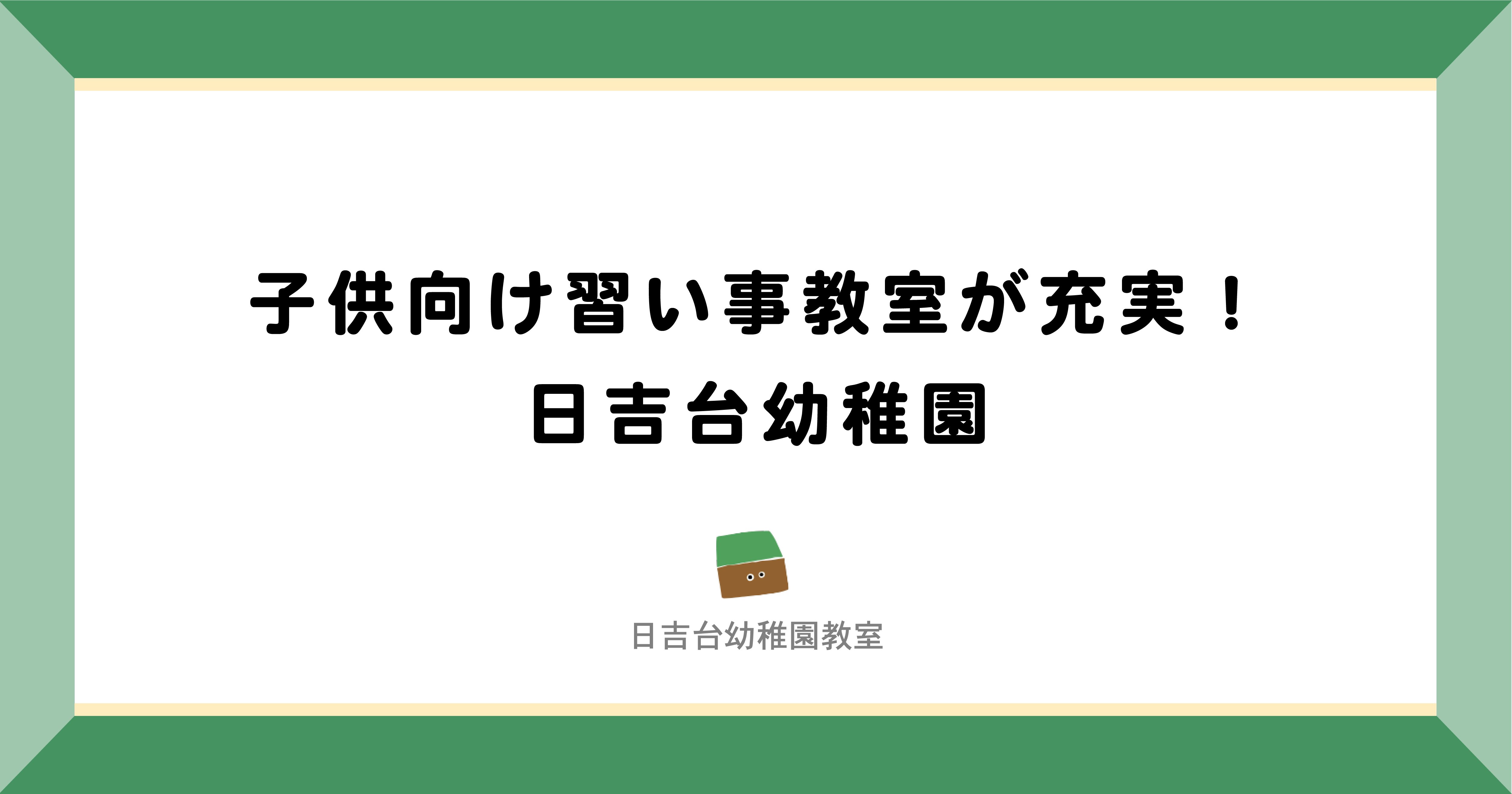 成田市 富里市 子供向け習い事教室が充実 日吉台幼稚園 日吉台幼稚園の習いごと