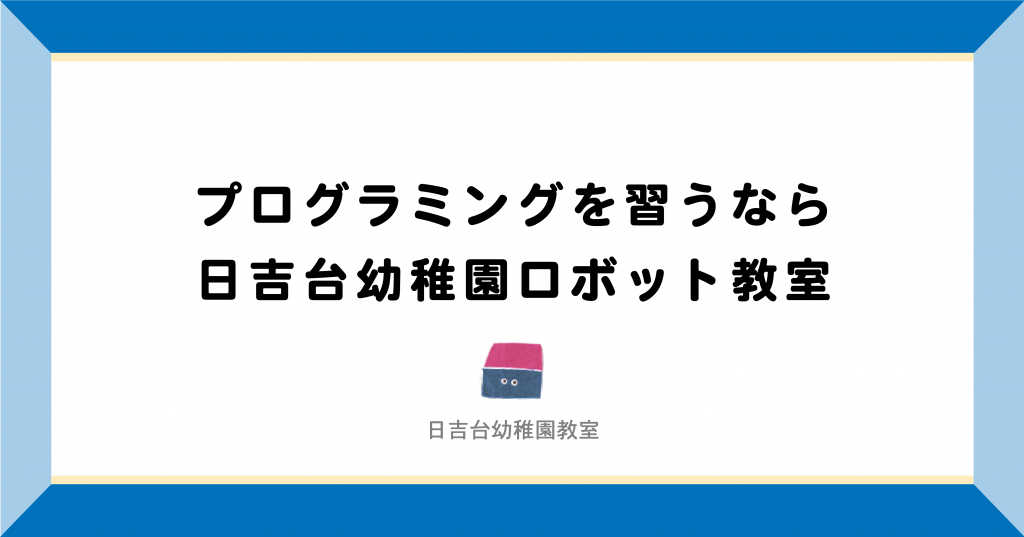 成田市・富里市|プログラミングを習うなら日吉台幼稚園ロボット教室