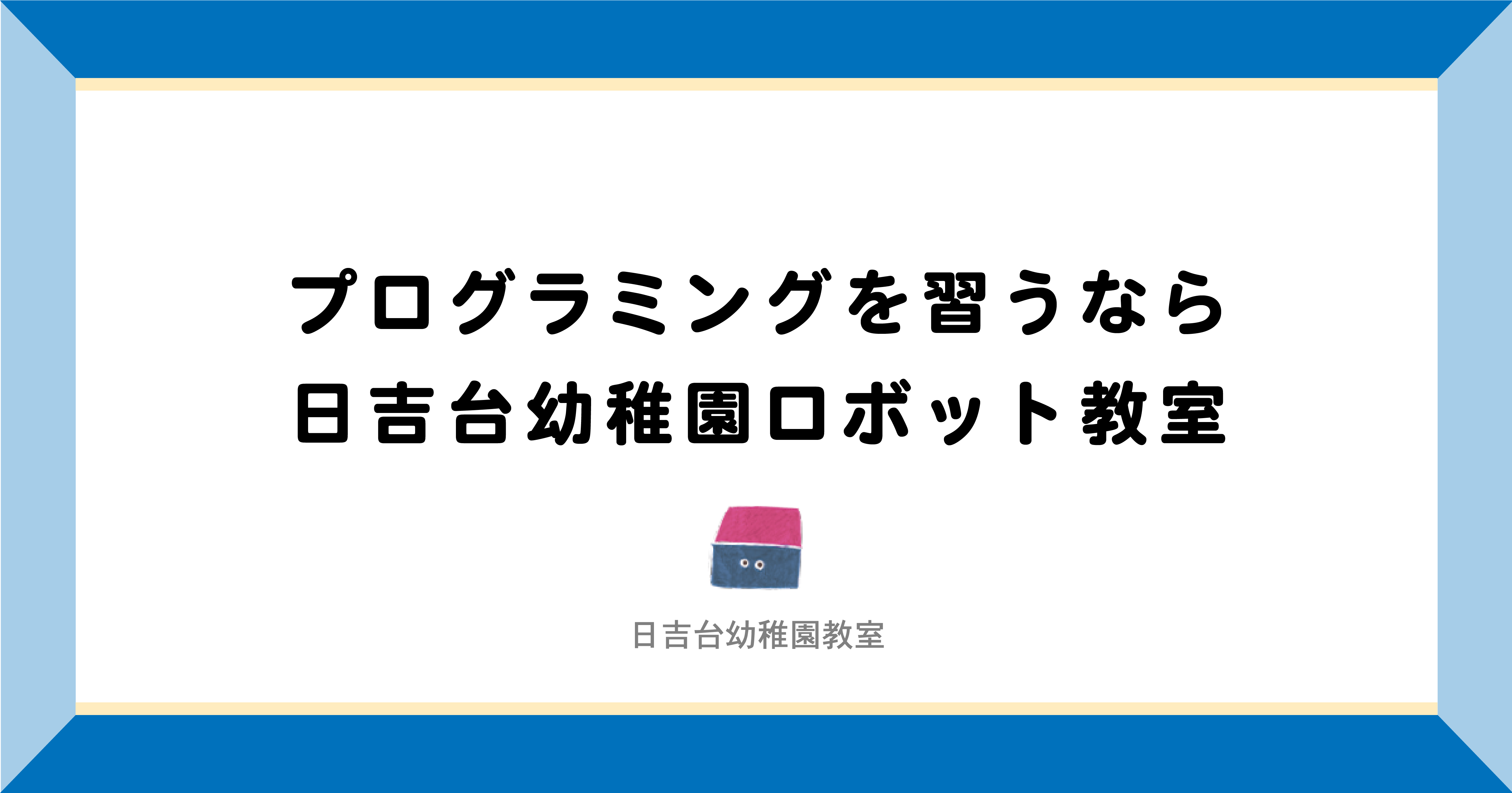 成田市・富里市|プログラミングを習うなら日吉台幼稚園ロボット教室