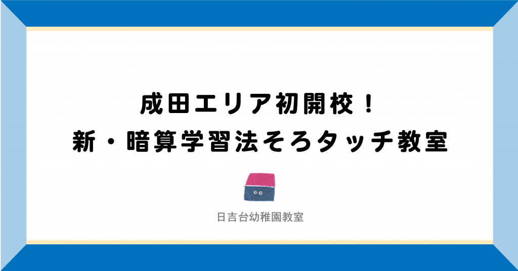 成田市・富里市|成田エリア初開校!新・暗算学習法そろタッチ教室
