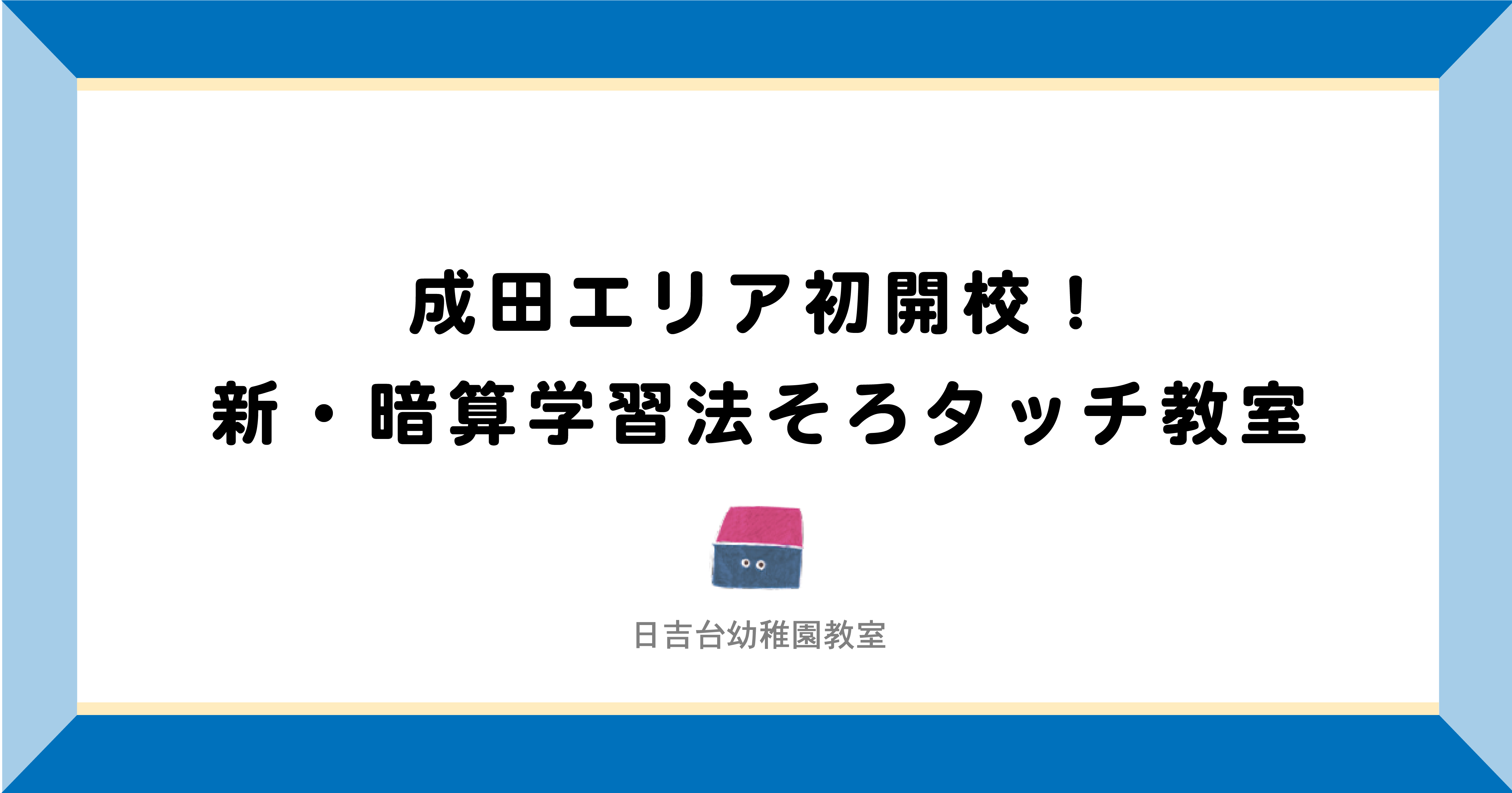 成田市・富里市|成田エリア初開校!新・暗算学習法そろタッチ教室